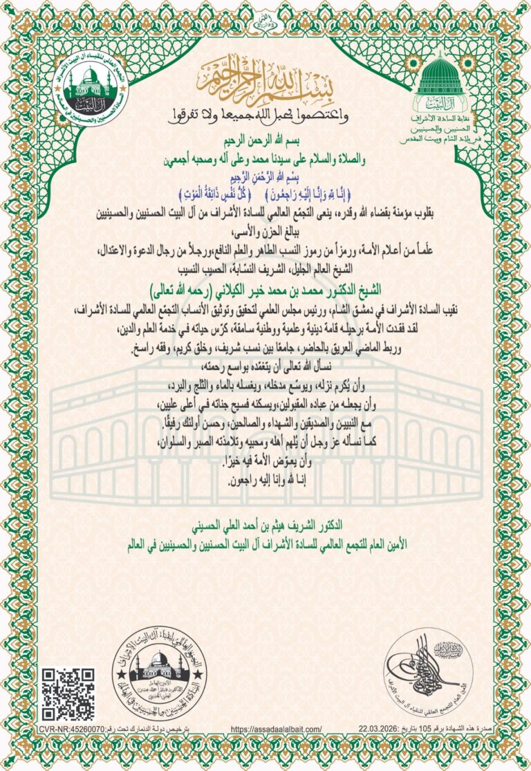 أحر التعازي والمواساة إلى الأشراف وعامة المسلمين والى عائلة الفقيد (الشريف الدكتور محمد بن محمد خير الكيلاني الحسني )