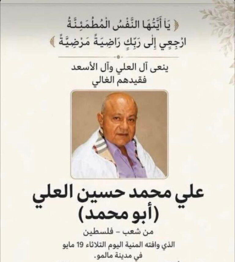 أحر التعازي والمواساة إلى الأشراف وعامة المسلمين والى عائلة الفقيد (الشريف علي محمد حسين العلي “أبو محمد” )